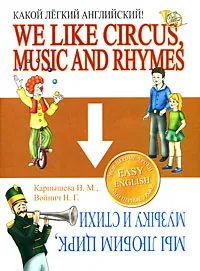 Обложка книги We Like Circus, Music and Rhymes / Мы любим цирк, музыку и стихи. Какой легкий английский!, Н. М. Карпышева, Н. Г. Войнич