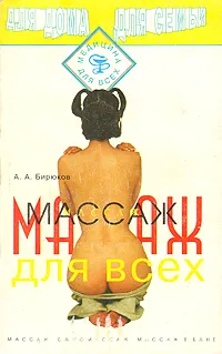 Обложка книги Массаж для всех, А. А. Бирюков