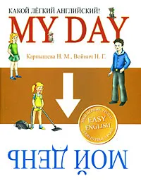 Обложка книги My Day / Мой день. Какой легкий английский!, H. M. Карпышева, Н. Г. Войнич
