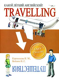 Обложка книги Travelling / Путешествия. Какой легкий английский!, H. M. Карпышева, Н. Г. Войнич