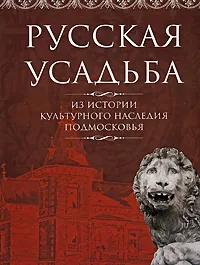 Обложка книги Русская усадьба, Наталья Бондарева,Елена Куценко