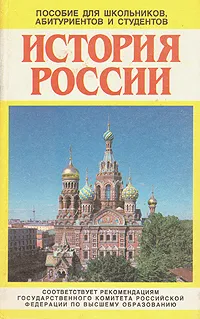 Обложка книги История России. Пособие для школьников, абитуриентов и студентов, Тот Юрий Викторович, Шумилов Михаил Михайлович