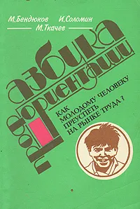 Обложка книги Азбука профориентации, М. Бендюков, И. Соломин, М. Ткачев