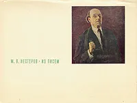 Обложка книги М. В. Нестеров. Из писем, М. В. Нестеров