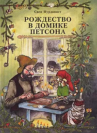 Обложка книги Рождество в домике Петсона, Свен Нурдквист