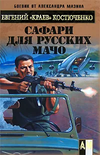 Обложка книги Сафари для русских мачо, Евгений 