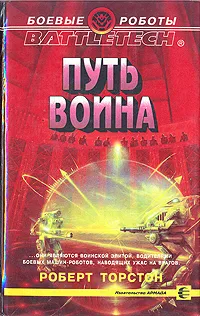 Обложка книги Путь воина, Роберт Торстон