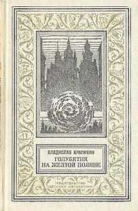 Обложка книги Голубятня на желтой поляне, Стерлигова Евгения И., Крапивин Владислав Петрович