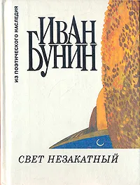 Обложка книги Свет незакатный, Иван Бунин