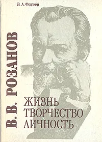 Обложка книги В. В. Розанов. Жизнь, творчество, личность, Фатеев Валерий Александрович