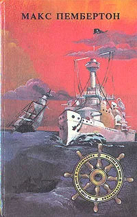 Обложка книги Железный пират. Подводное жилище. Кровавое утро, Макс Пембертон