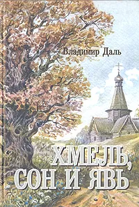 Обложка книги Хмель, сон и явь, Владимир Даль