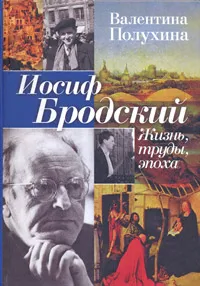 Обложка книги Иосиф Бродский. Жизнь, труды, эпоха, Валентина Полухина