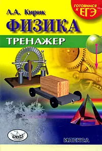 Обложка книги Физика. Тренажер, Л. А. Кирик