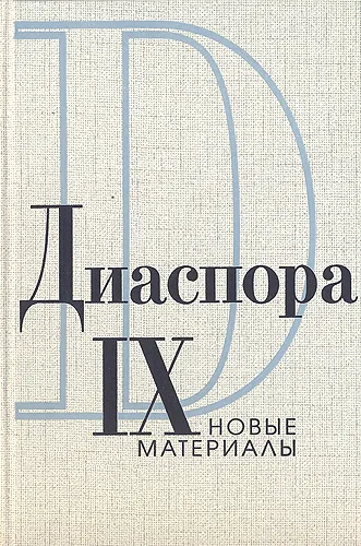 Обложка книги Диаспора. Новые материалы. Выпуск 9, Александр Данилевский,Михаил Шкаровский,Владимир Генис