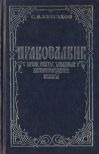 Обложка книги Православие. Ереси, секты. Западные вероисповедения. Соборы, С. В. Булгаков