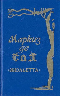 Обложка книги Жюльетта, Маркиз де Сад