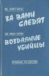 Обложка книги За вами следят. Воздаяние убийцы, Хиггинс Маргарет, Макбейн Эд