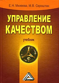Обложка книги Управление качеством, Е. Н. Михеева, М. В. Сероштан