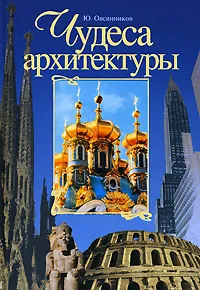 Обложка книги Чудеса архитектуры, Ю. Овсянников