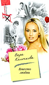 Обложка книги Вместо любви, Вера Колочкова