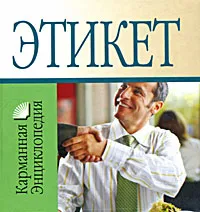 Обложка книги Этикет, Орлова Любовь