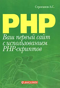 Обложка книги Ваш первый сайт с использованием PHP-скриптов, А. С. Строганов