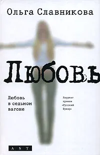 Обложка книги Любовь в седьмом вагоне, Ольга Славникова