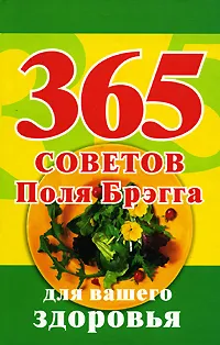 Обложка книги 365 советов Поля Брэгга для вашего здоровья, Гусар Игорь Юрьевич