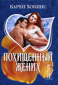 Обложка книги Похищенный жених, Карен Хокинс