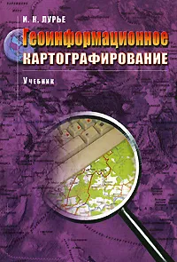 Обложка книги Геоинформационное картографирование, И. К. Лурье