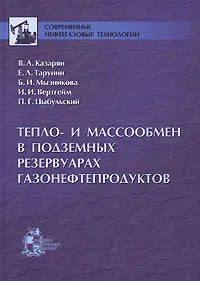 Обложка книги Тепло- и массообмен в подземных резервуарах газонефтепродуктов, В. А. Казарян, Е. Л. Тарунин, Б. И. Мызникова, И. И. Вертгейм, П. Г. Цыбульский