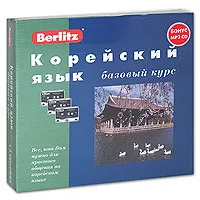 Обложка книги Berlitz. Корейский язык. Базовый курс (+ 3 аудиокассеты, MP3), Ю. Алексеев