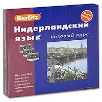 Обложка книги Berlitz. Нидерландский язык. Базовый курс (+ 3 аудиокассеты, MP3) Нидерландский язык. Базовый курс. 1 кн. + 3 а/кассеты (+бонус MP3,CD), И. Трофимова