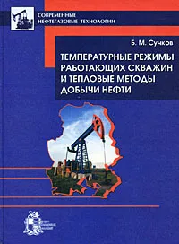 Обложка книги Температурные режимы работающих скважин и тепловые методы добычи нефти, Б. М. Сучков