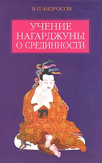 Обложка книги Учение Нагаджуны о срединности, Андросов Валерий Павлович