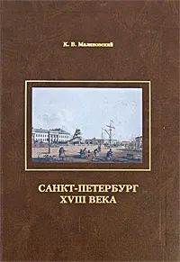 Обложка книги Санкт-Петербург XVIII века, К. В. Малиновский