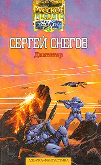 Обложка книги Диктатор, Сергей Снегов
