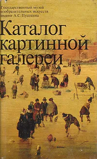 Обложка книги Каталог картинной галереи. Государственный музей изобразительных искусств имени А.С.Пушкина, Данилова Ирина Евгеньевна