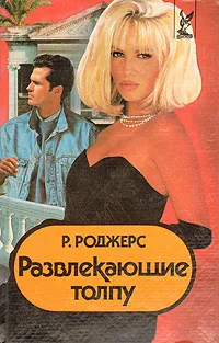 Обложка книги Развлекающие толпу, Р. Роджерс