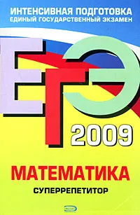 Обложка книги ЕГЭ 2009. Математика. Суперрепетитор, Г. В. Дорофеев, Е. А. Седова, С. А. Шестаков