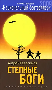 Обложка книги Степные боги, Геласимов Андрей Валерьевич