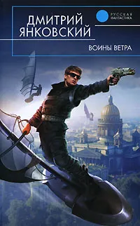 Обложка книги Воины Ветра, Дмитрий Янковский