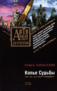 Обложка книги Копье Судьбы, Тарасевич Ольга Ивановна