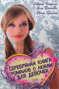 Обложка книги Серебряная книга романов о любви для девочек, Мария Чепурина, Анна Воронова, Юлия Фомина