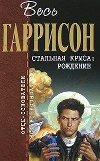 Обложка книги Стальная Крыса. Рождение, Гаррисон Г.