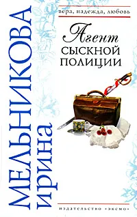 Обложка книги Агент сыскной полиции, Мельникова И.А.