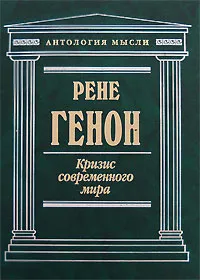 Обложка книги Кризис современного мира, Рене Генон