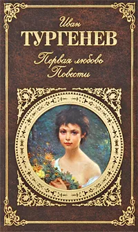 Обложка книги Первая любовь, Иван Тургенев