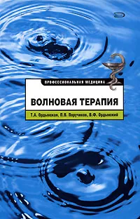 Обложка книги Волновая терапия, Т. А. Ордынская, П. В. Поручиков, В. Ф. Ордынский